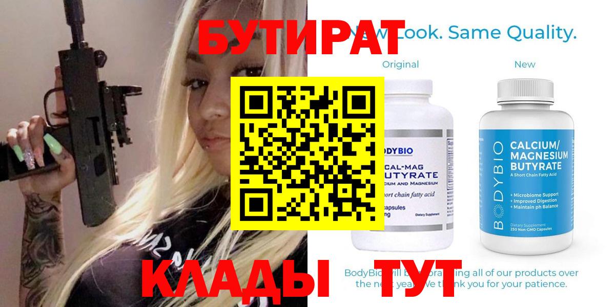 Каспийск  БУТИРАТ  Вход с VPN  БУТИРАТ Butirat 