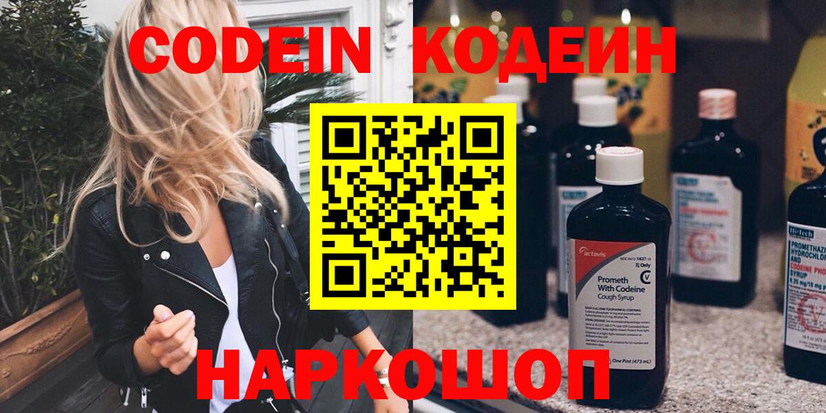 Codein напиток Lean (лин) Каспийск